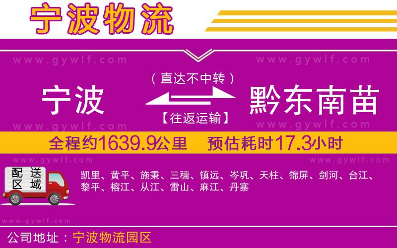 寧波到黔東南苗族侗族自治州物流公司
