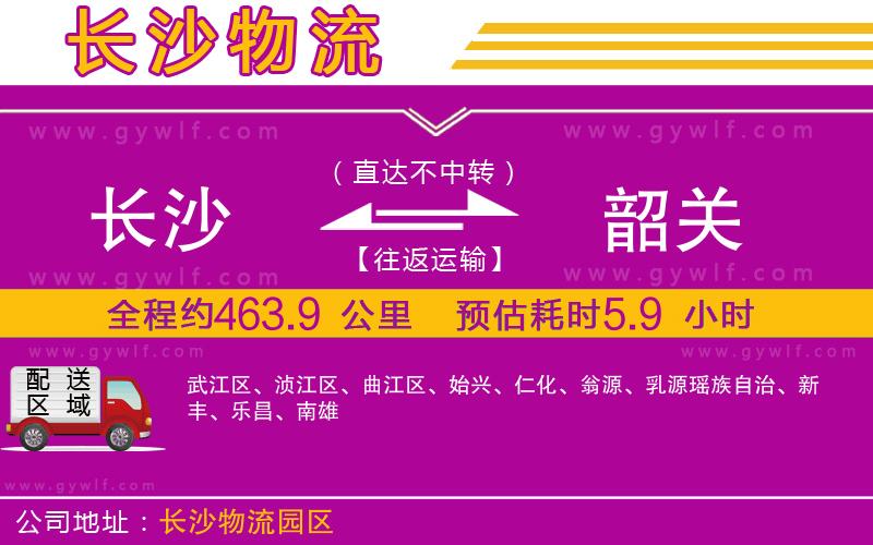 長(zhǎng)沙到韶關(guān)物流公司