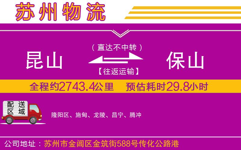 昆山到保山物流公司