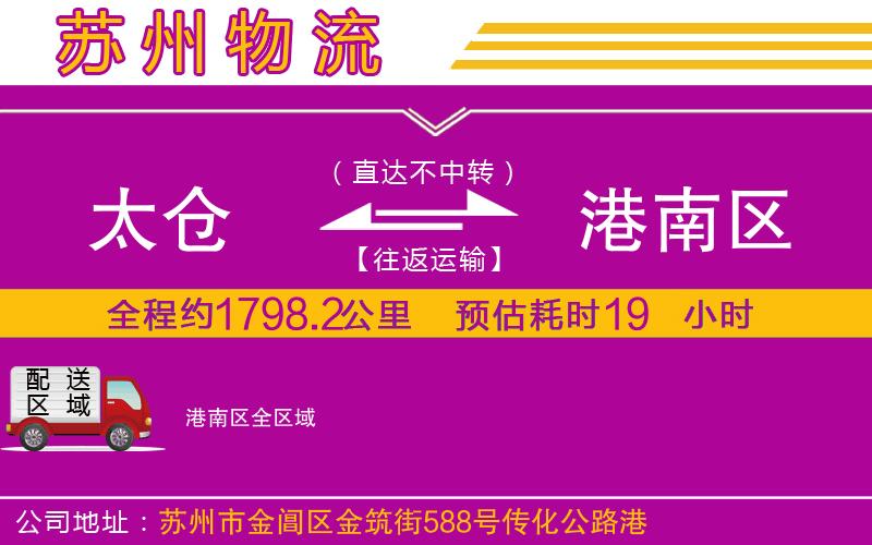 太倉(cāng)到港南區(qū)物流公司