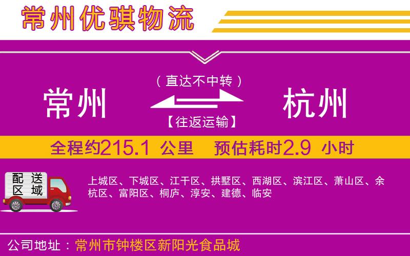 常州到杭州貨運(yùn)公司