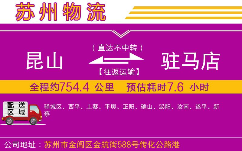 昆山到駐馬店物流公司