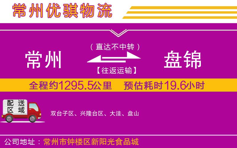 常州到盤錦物流專線