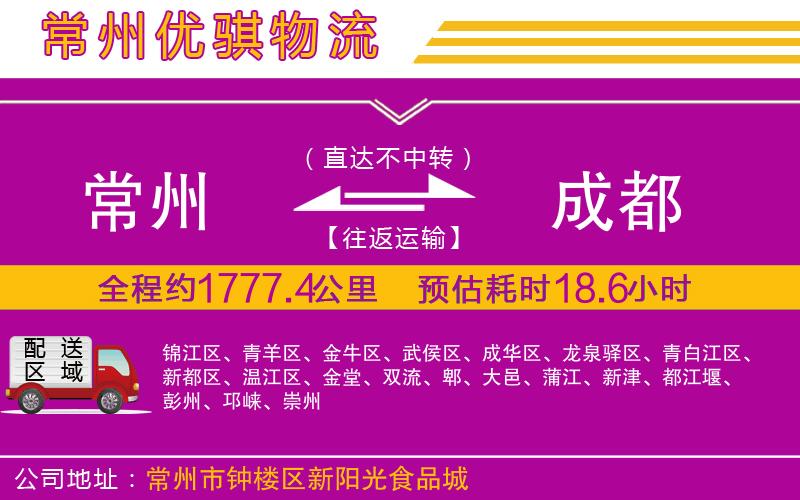 常州到成都貨運(yùn)公司