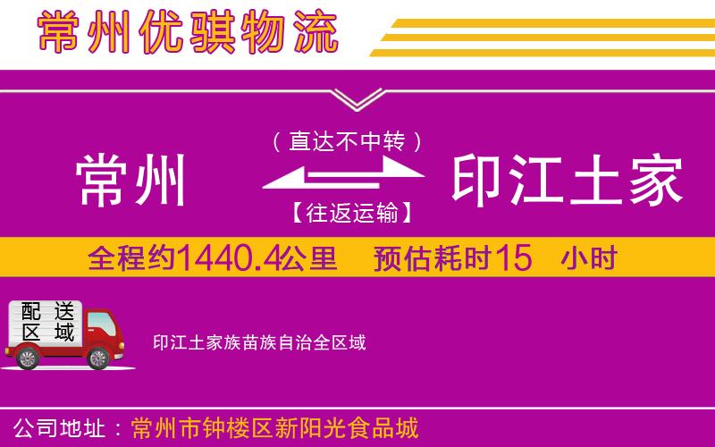 常州到印江土家族苗族自治貨運(yùn)公司