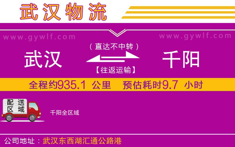 武漢到千陽(yáng)物流專(zhuān)線(xiàn)