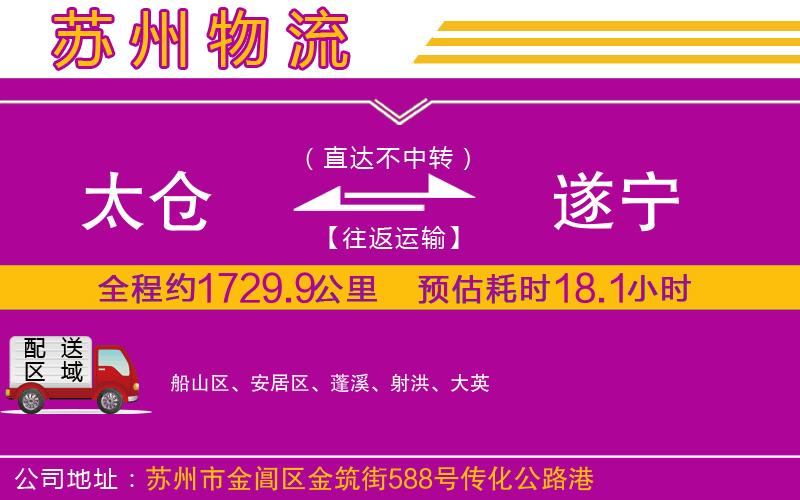 太倉到遂寧物流公司