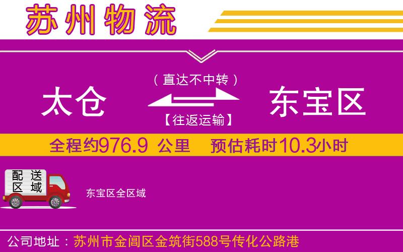 太倉(cāng)到東寶區(qū)物流公司