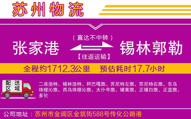 張家港到錫林郭勒盟物流公司