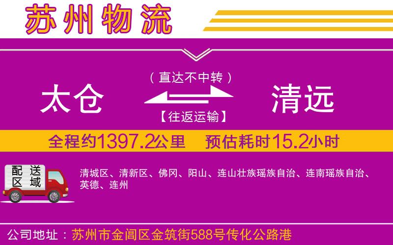 太倉(cāng)到清遠(yuǎn)物流公司