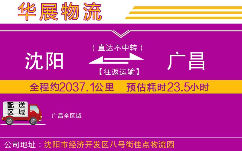 沈陽到廣昌貨運(yùn)公司