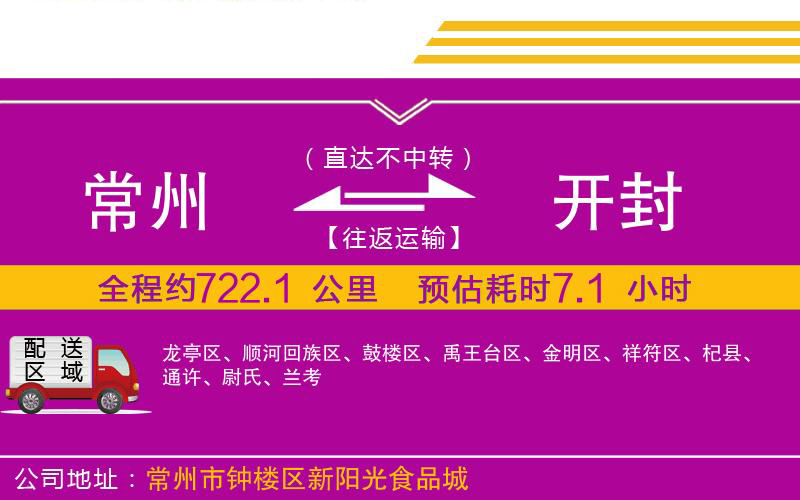 常州到開(kāi)封物流公司
