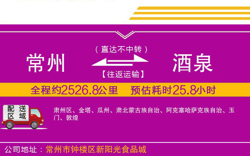 常州到酒泉物流公司