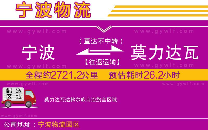 寧波到莫力達瓦達斡爾族自治旗物流公司