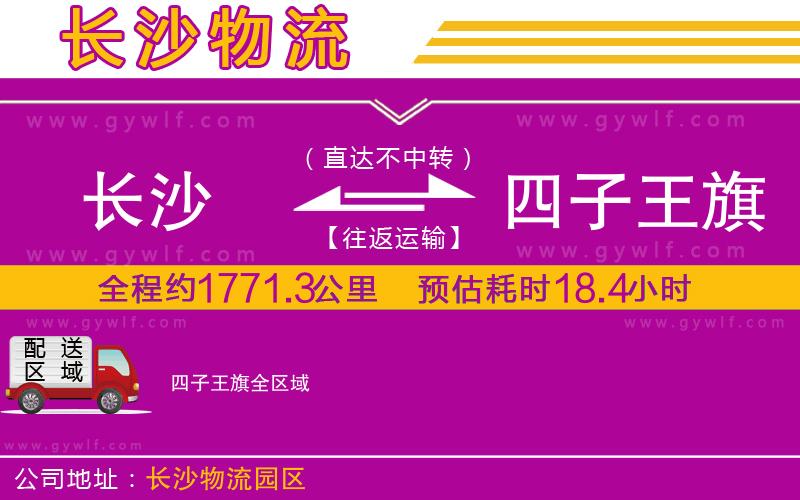 長(zhǎng)沙到四子王旗物流公司