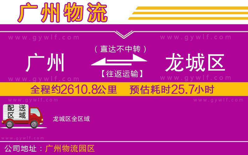 廣州到龍城區(qū)物流公司