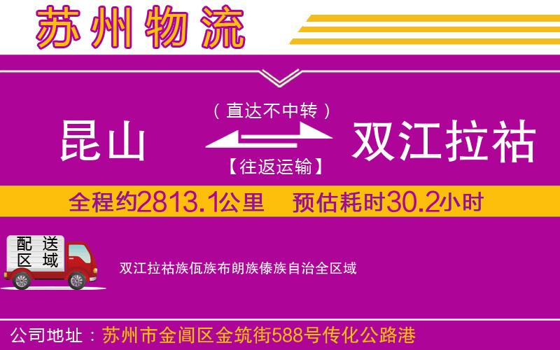 昆山到雙江拉祜族佤族布朗族傣族自治物流公司