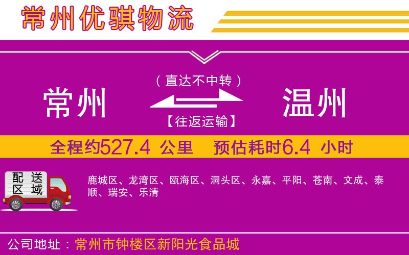 常州到溫州貨運(yùn)公司
