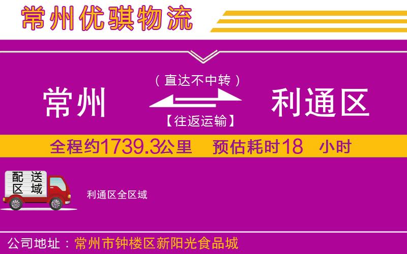 常州到利通區(qū)貨運(yùn)公司