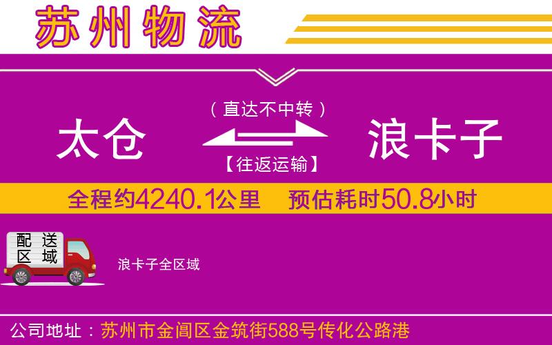 太倉到浪卡子物流公司