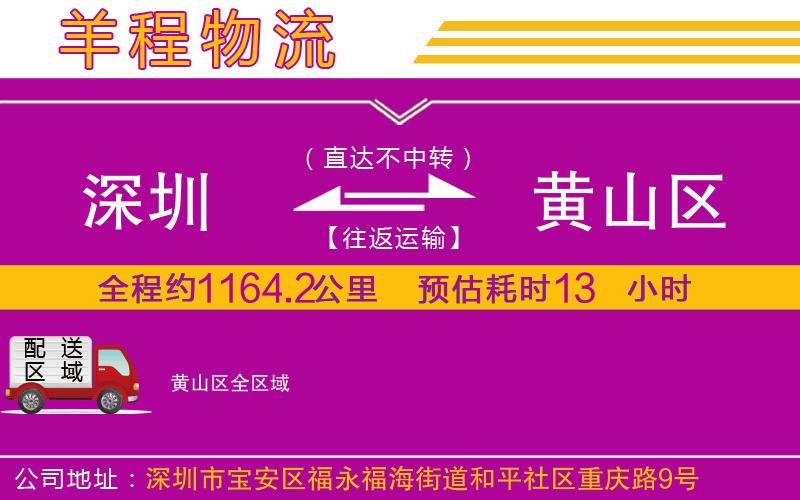深圳到黃山區(qū)貨運(yùn)公司