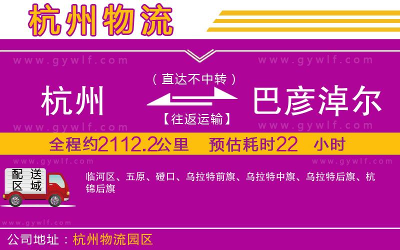 杭州到巴彥淖爾物流公司