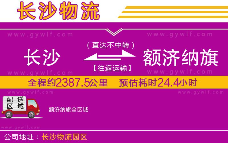 長沙到額濟(jì)納旗物流公司