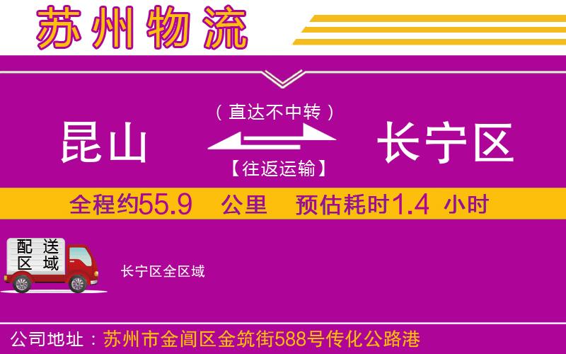 昆山到長寧區(qū)物流公司