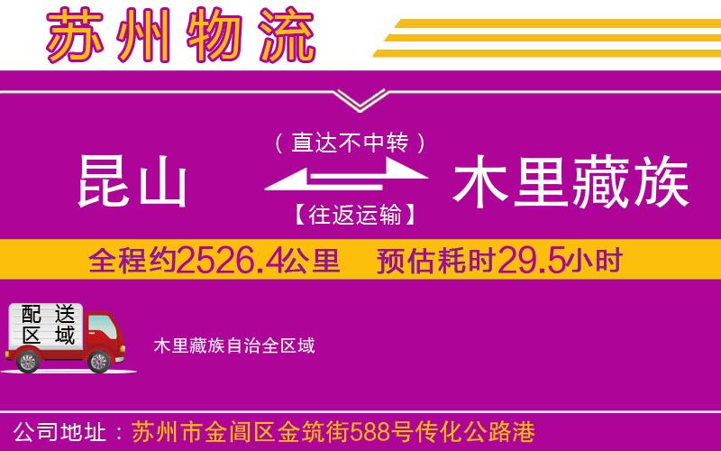 昆山到木里藏族自治物流公司