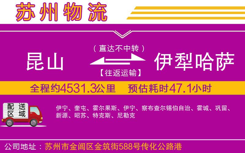 昆山到伊犁哈薩克自治州物流公司