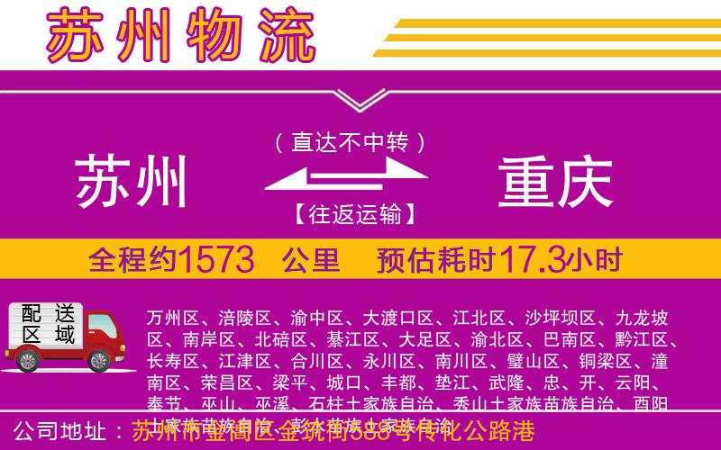 蘇州到重慶物流公司