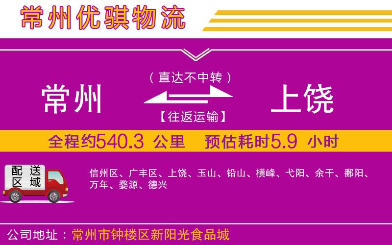 常州到上饒貨運公司