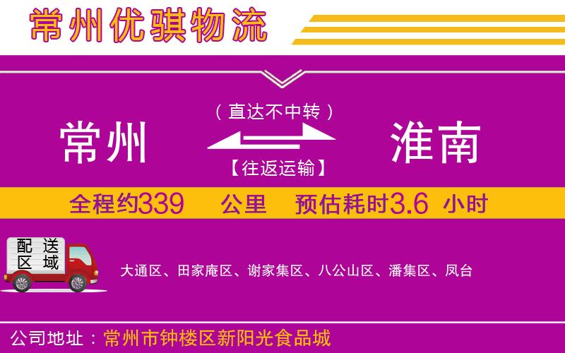 常州到淮南貨運(yùn)公司