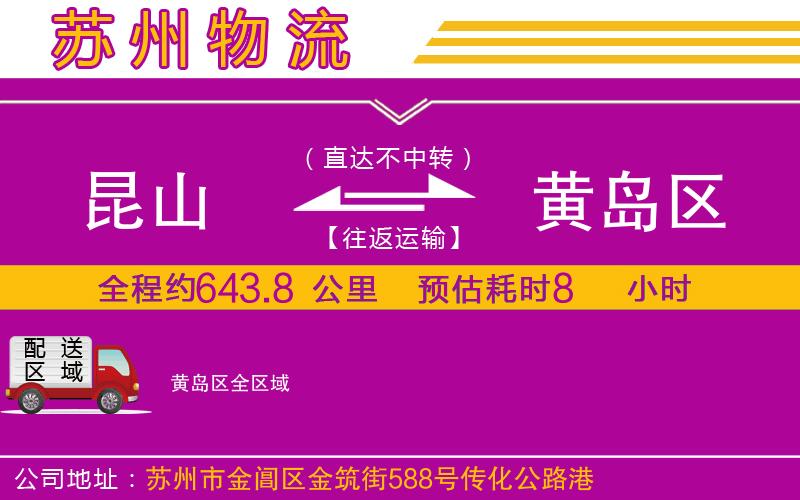 昆山到黃島區(qū)物流公司