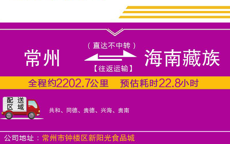 常州到海南藏族自治州物流公司