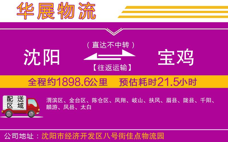 沈陽(yáng)到寶雞物流公司