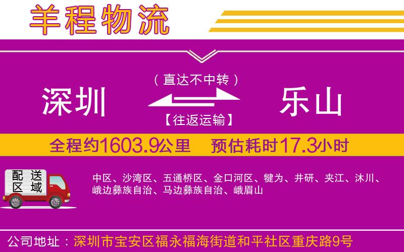 深圳到樂(lè)山貨運(yùn)公司