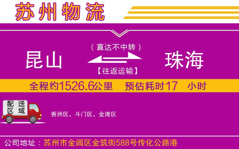 昆山到珠海物流公司