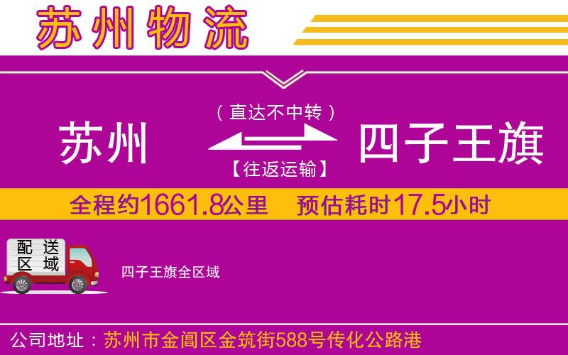 蘇州到四子王旗貨運公司