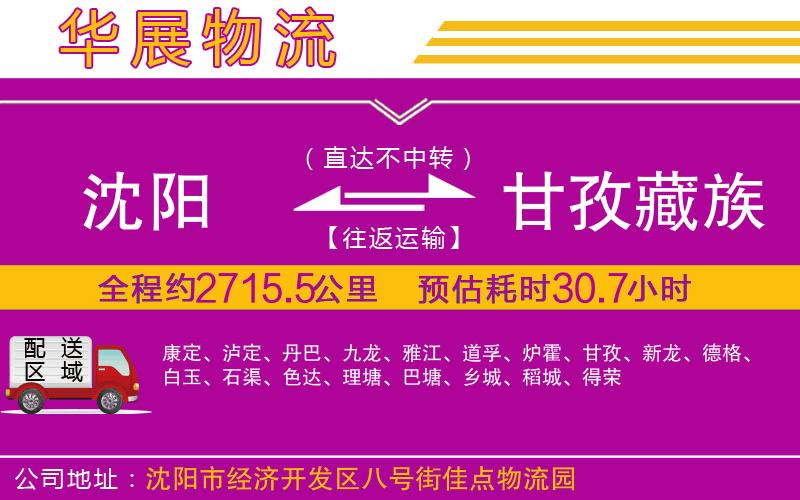 沈陽到甘孜藏族自治州物流公司
