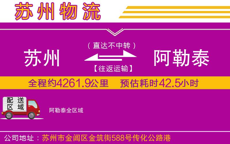 蘇州到阿勒泰物流公司