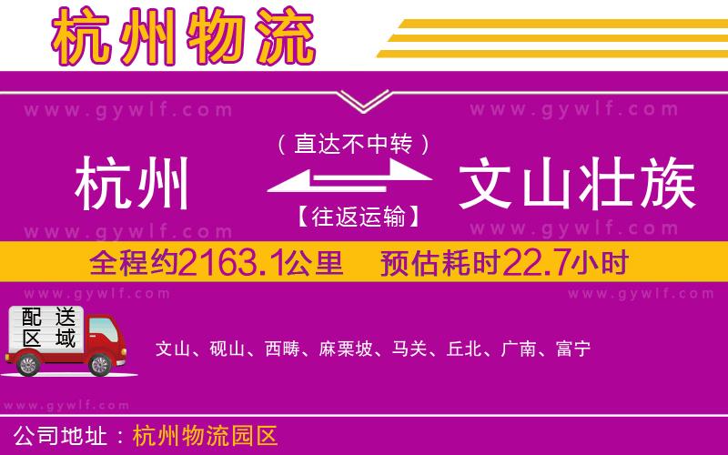 杭州到文山壯族苗族自治州物流公司