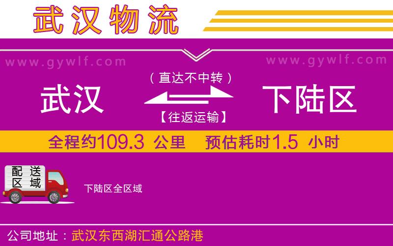 武漢到下陸區(qū)貨運公司