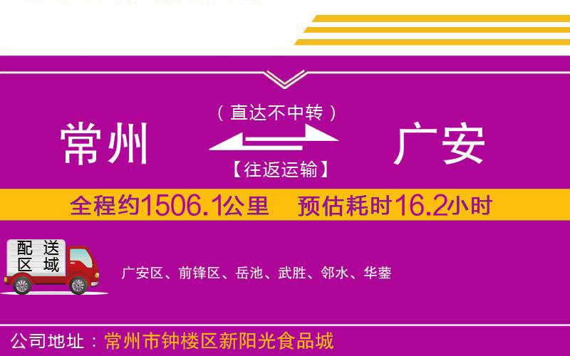 常州到廣安物流公司