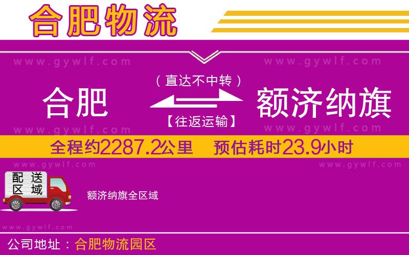 合肥到額濟(jì)納旗物流公司