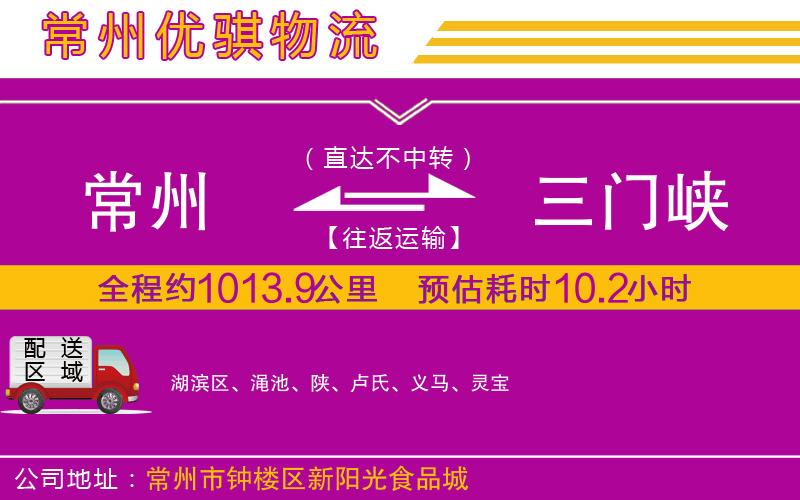 常州到三門(mén)峽物流專線