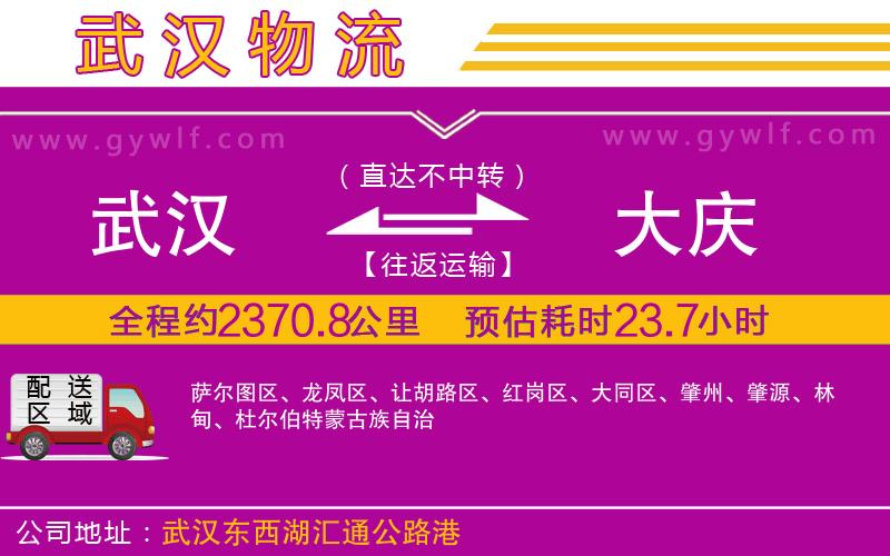 武漢到大慶貨運公司