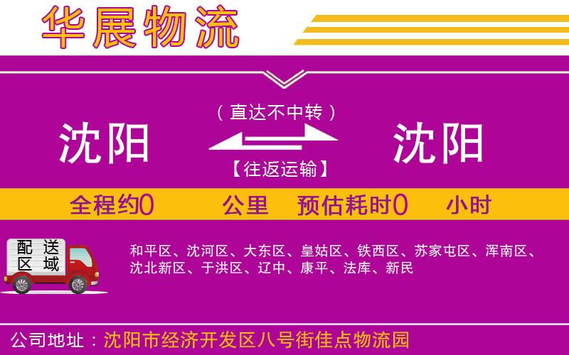 沈陽到沈陽貨運(yùn)公司