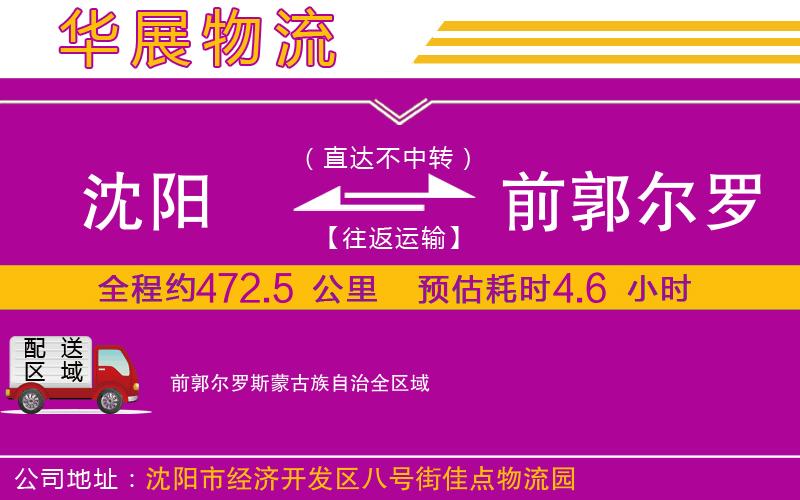沈陽(yáng)到前郭爾羅斯蒙古族自治貨運(yùn)公司