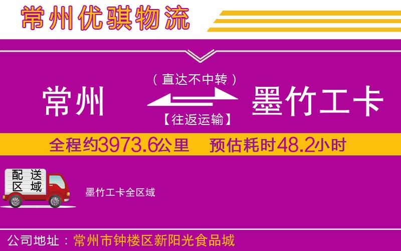 常州到墨竹工卡貨運(yùn)公司